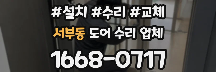 서부동 도어 수리 업체