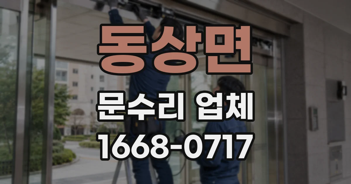 동상면 문수리 업체