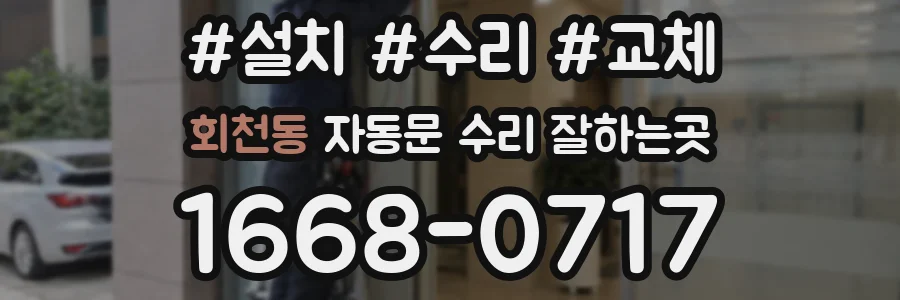 회천동 자동문 수리 잘하는곳