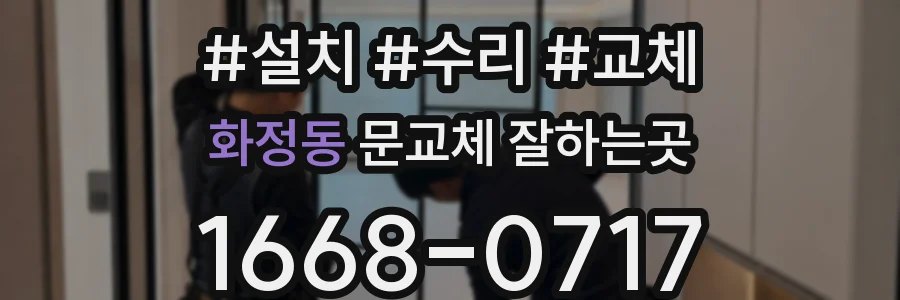 화정동 문교체 잘하는곳