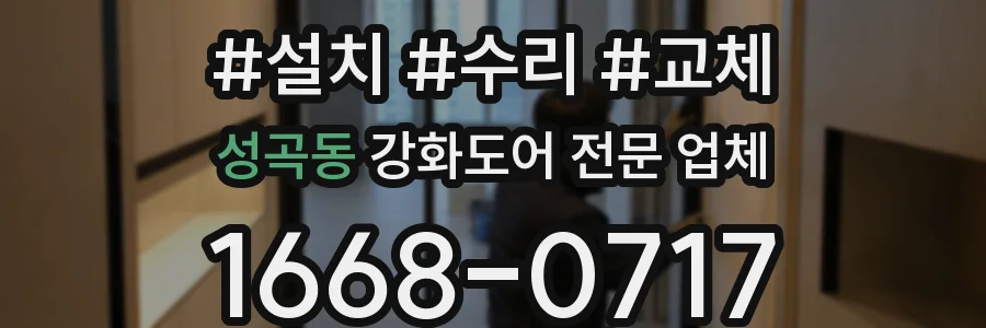 성곡동 강화도어 전문 업체