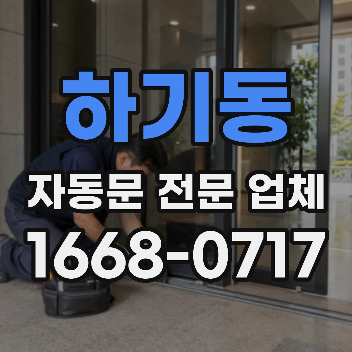 하기동 자동문 전문 업체