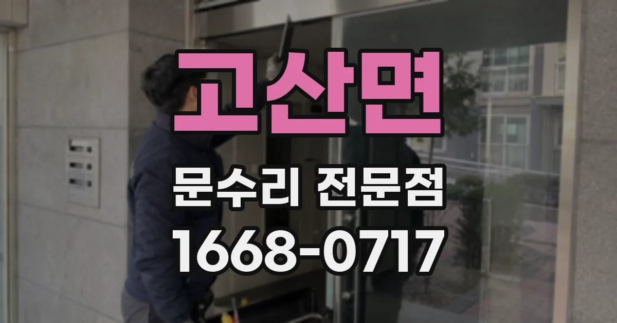 고산면 문수리 전문점
