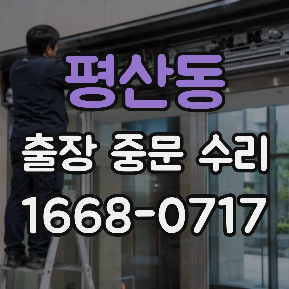 평산동 출장 중문 수리
