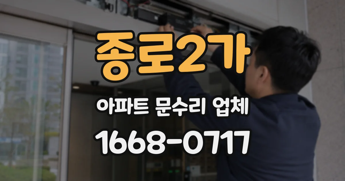 종로2가 아파트 문수리 업체