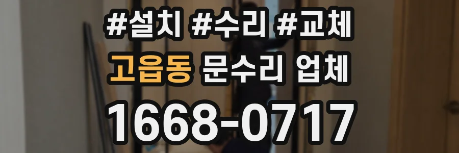 고읍동 문수리 업체