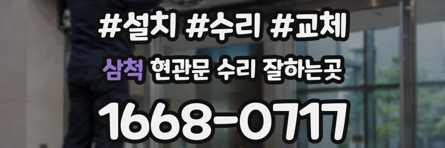 삼척 현관문 수리 잘하는곳