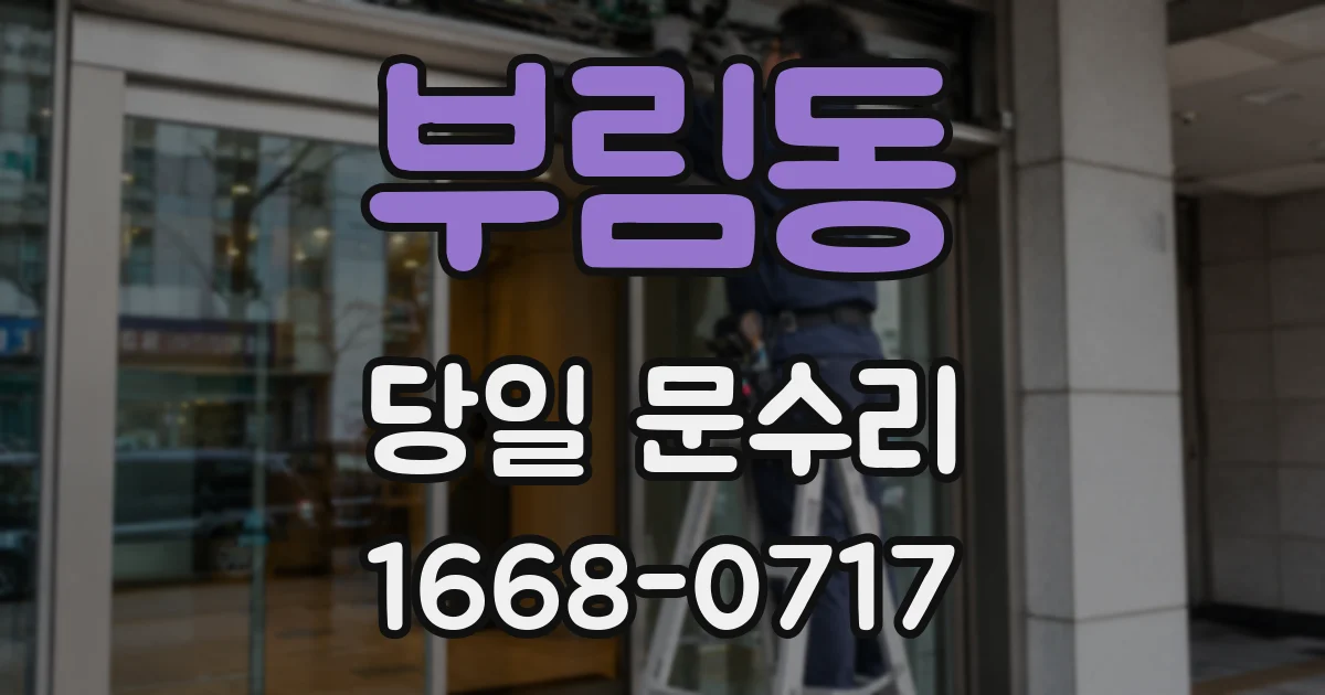 부림동 당일 문수리