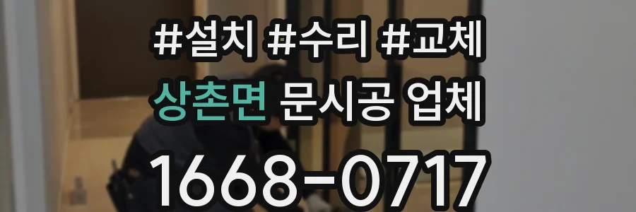 상촌면 문시공 업체