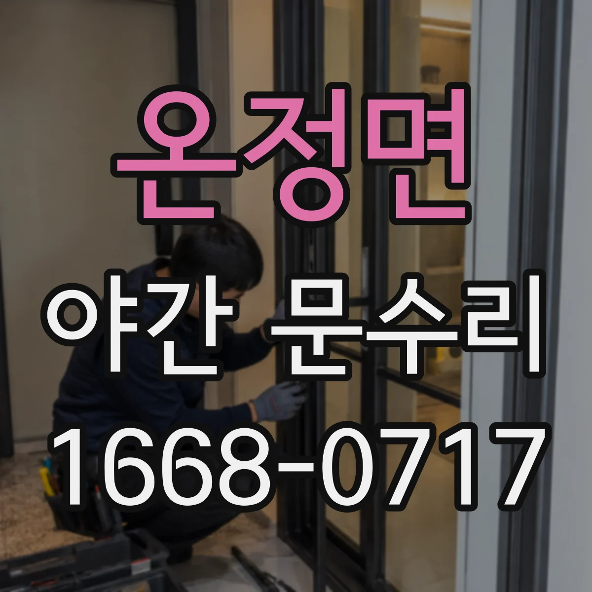 온정면 야간 문수리