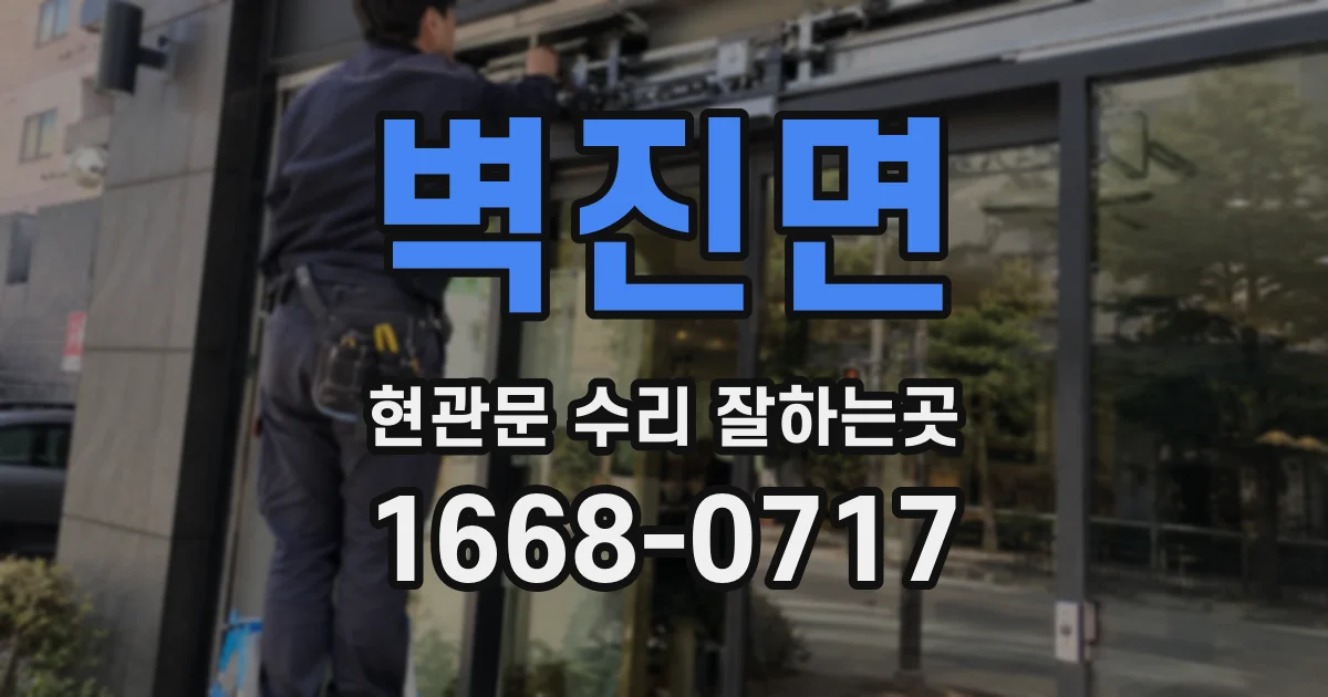벽진면 현관문 수리 잘하는곳