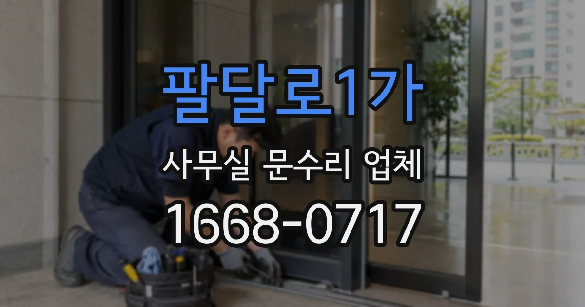 팔달로1가 사무실 문수리 업체