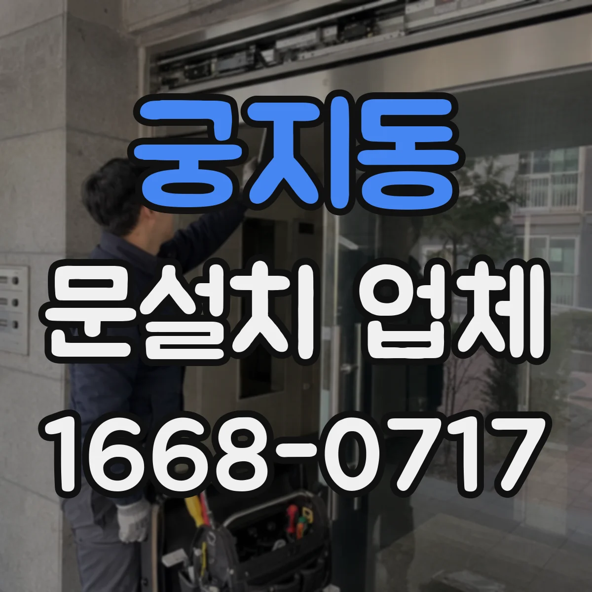 궁지동 문설치 업체