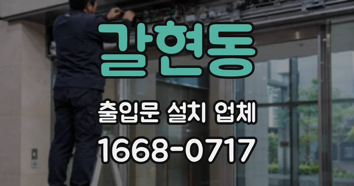 갈현동 출입문 설치 업체