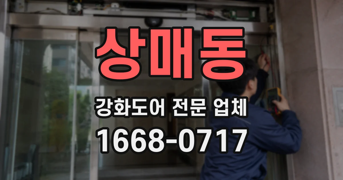 상매동 강화도어 전문 업체