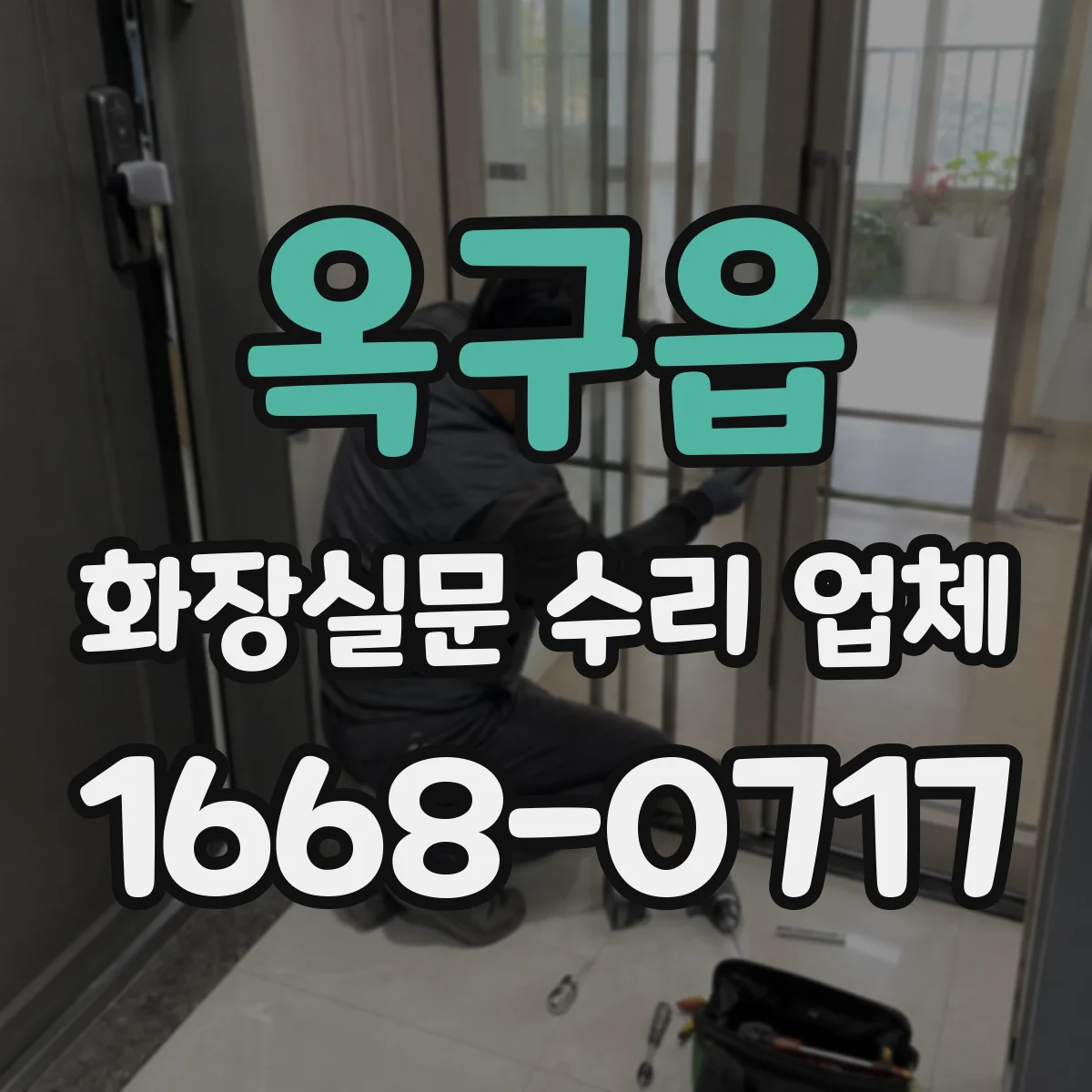 옥구읍 화장실문 수리 업체