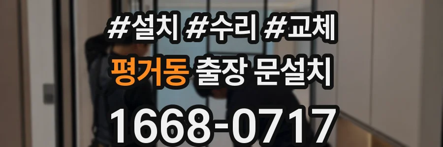 평거동 출장 문설치