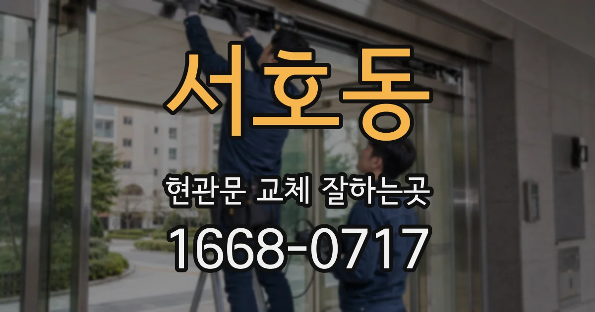 서호동 현관문 교체 잘하는곳