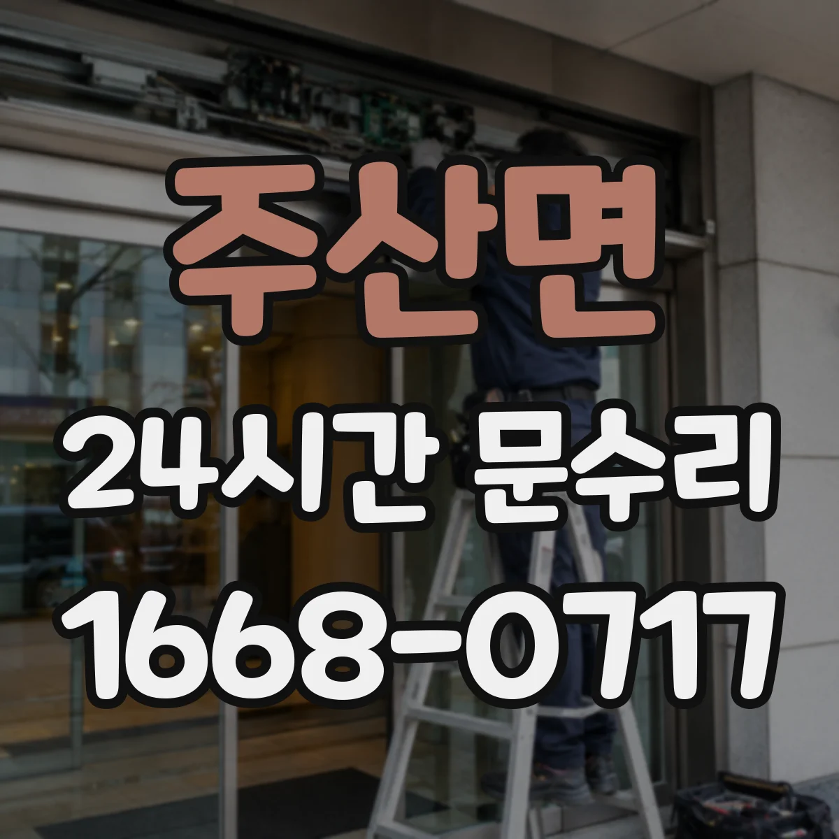 주산면 24시간 문수리