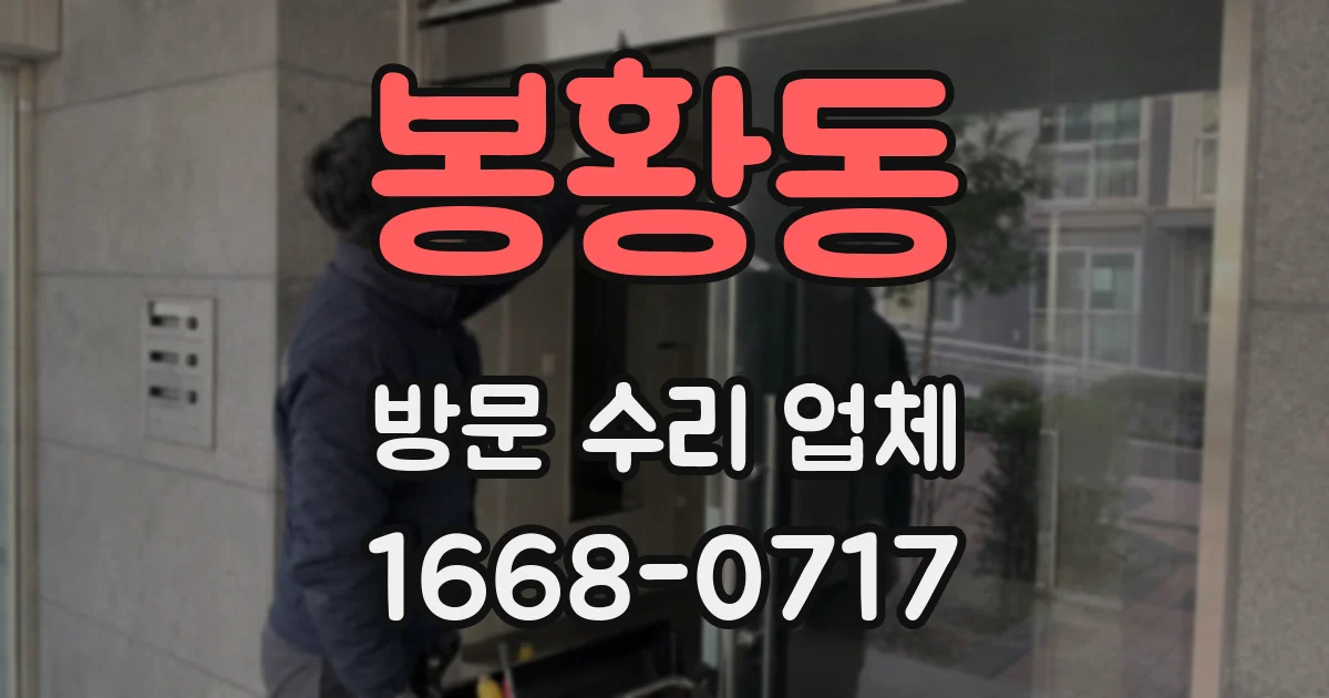 봉황동 방문 수리 업체