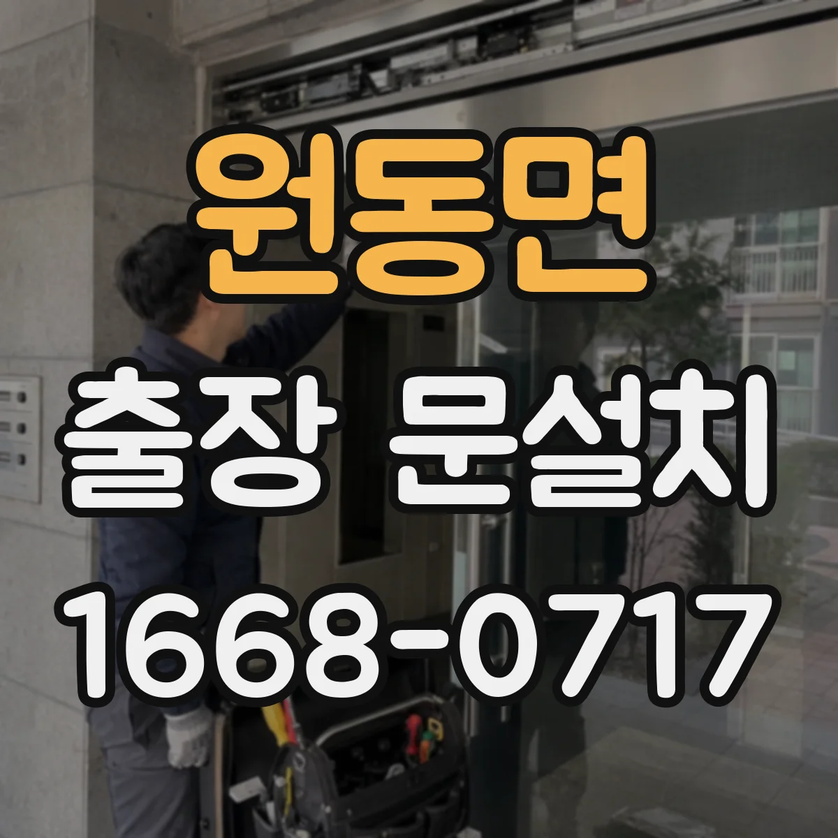 원동면 출장 문설치 도어 클로저·락 장착 체크 항목