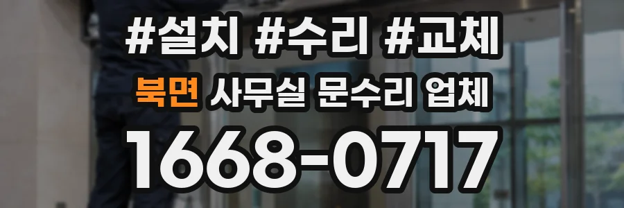 북면 사무실 문수리 업체