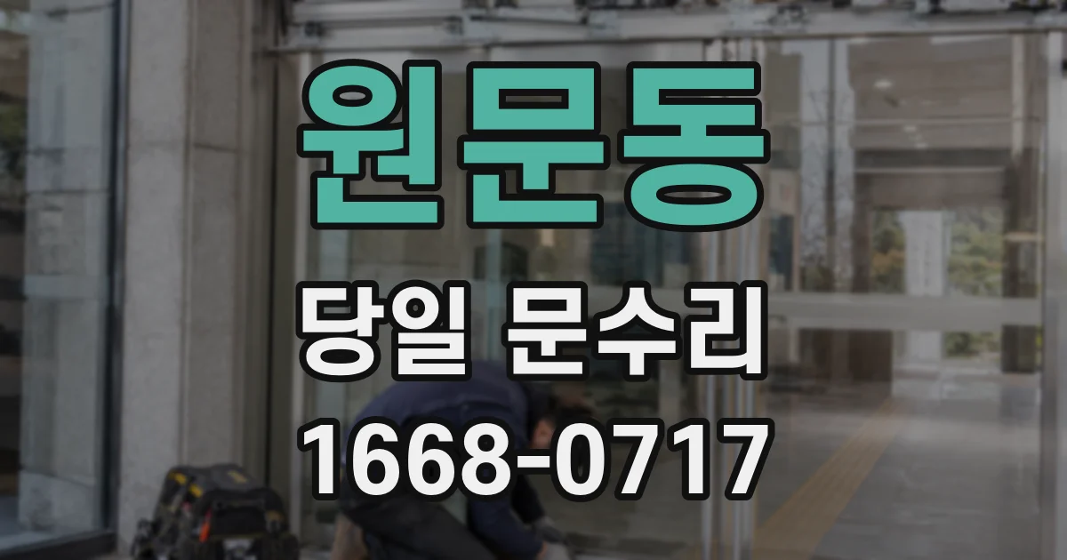 원문동 당일 문수리