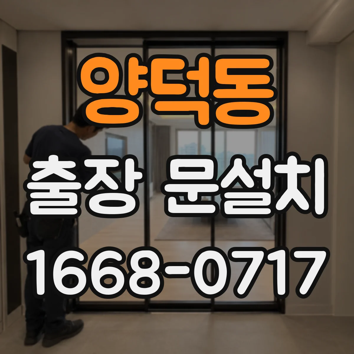양덕동 출장 문설치
