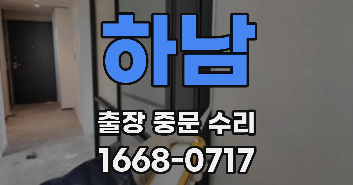 하남 출장 중문 수리