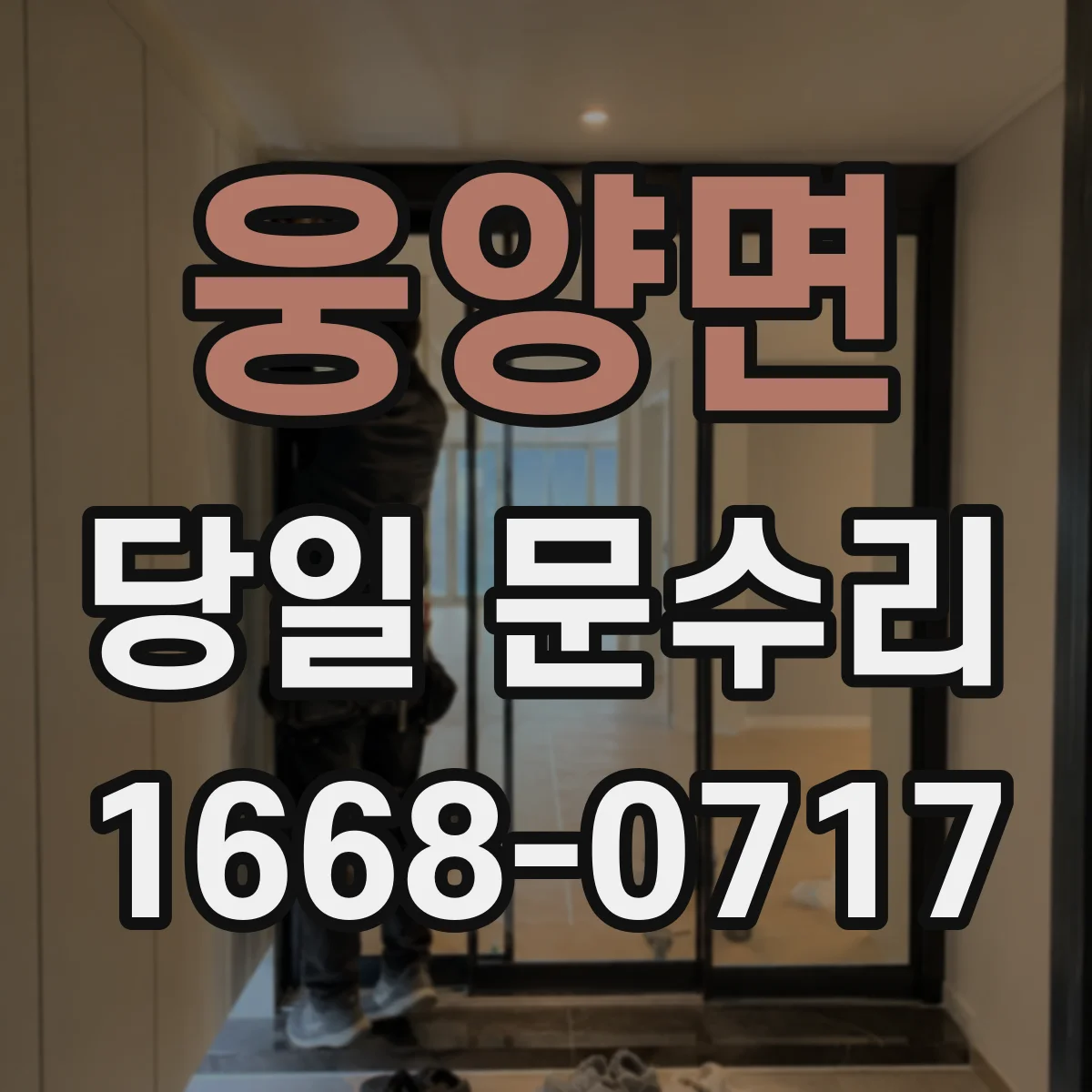 웅양면 당일 문수리