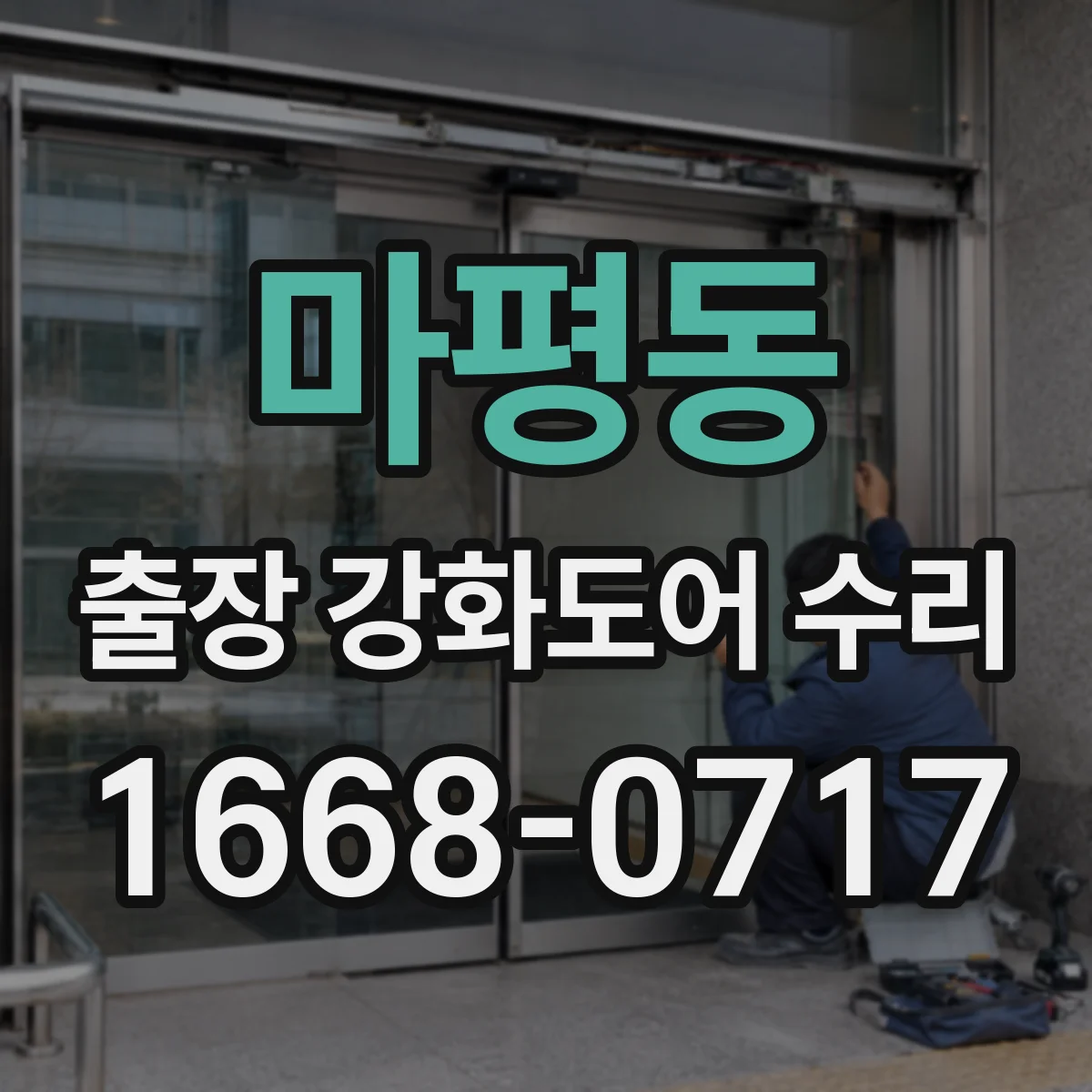 마평동 출장 강화도어 수리