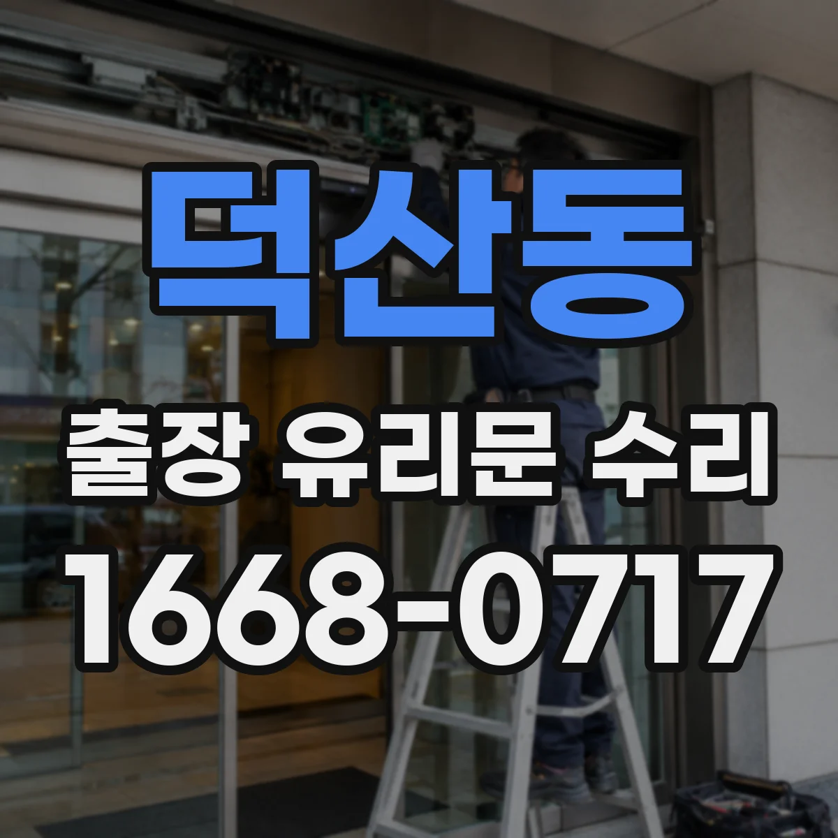 덕산동 출장 유리문 수리