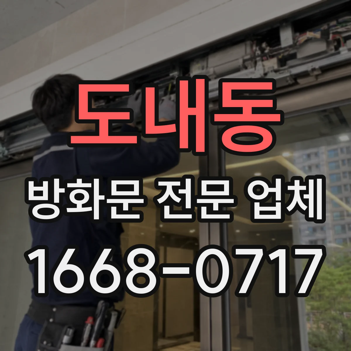 도내동 방화문 전문 업체