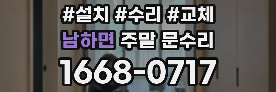 남하면 주말 문수리