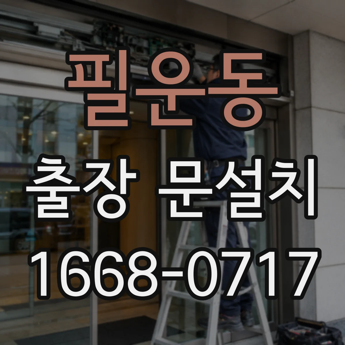 필운동 출장 문설치