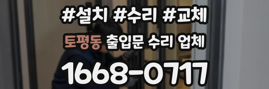 토평동 출입문 수리 업체
