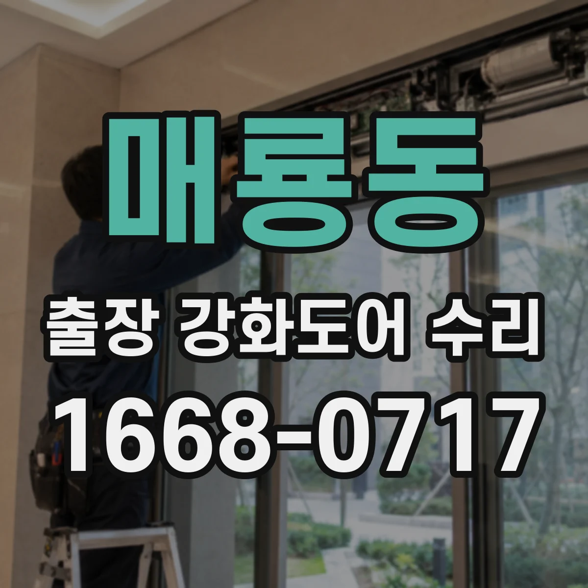 매룡동 출장 강화도어 수리