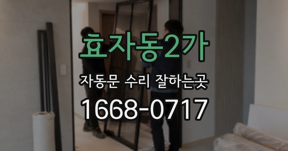효자동2가 자동문 수리 잘하는곳