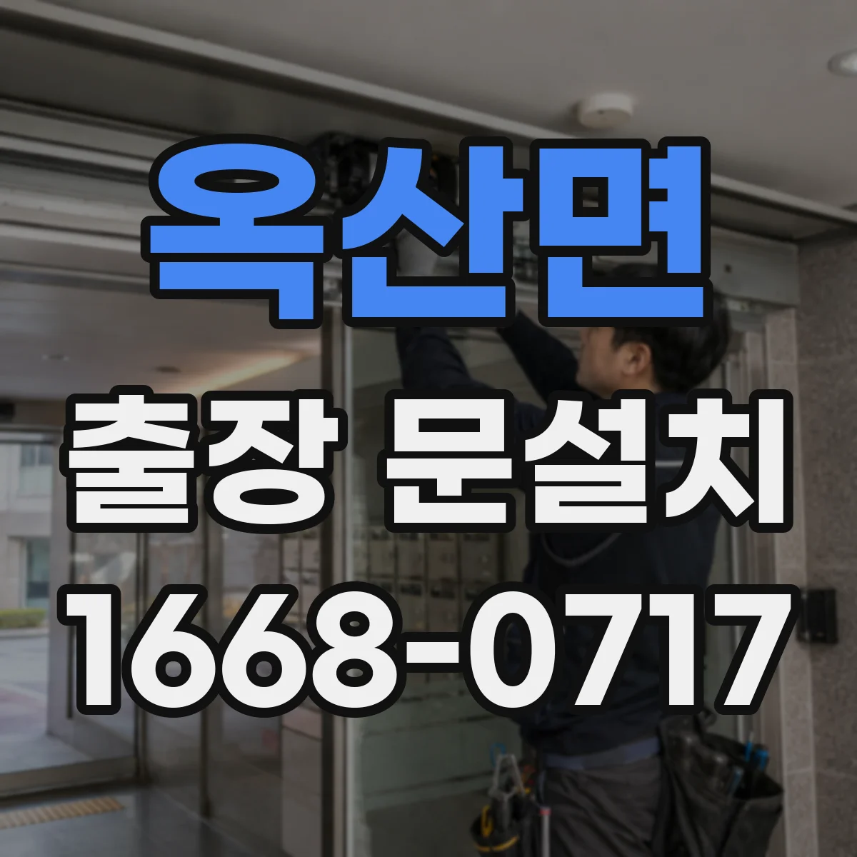 옥산면 출장 문설치