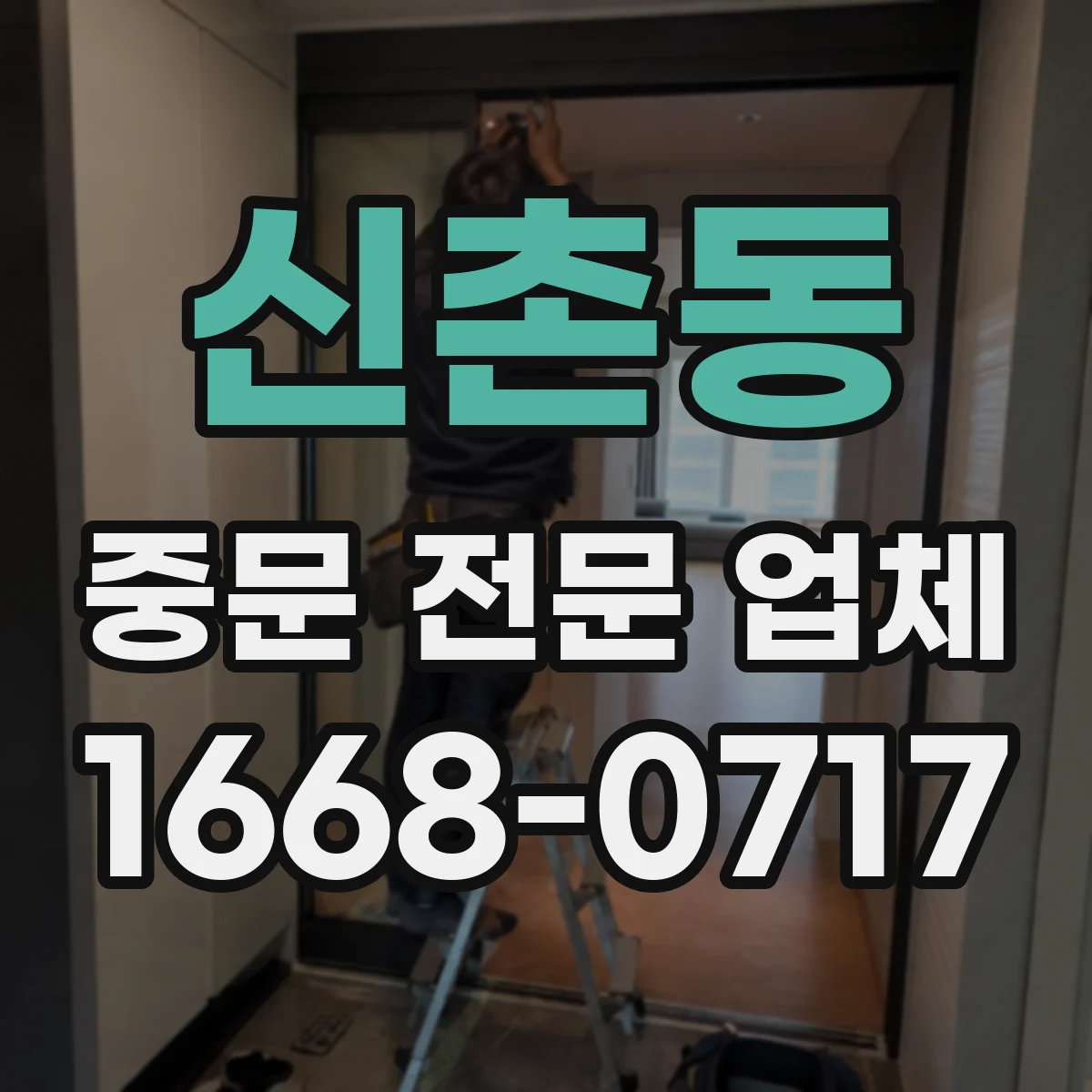 신촌동 중문 전문 업체