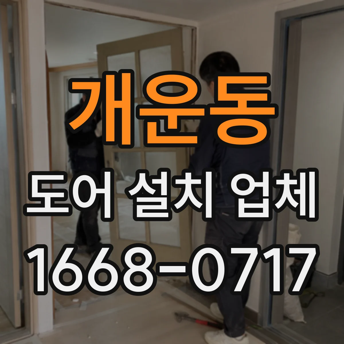 개운동 도어 설치 업체