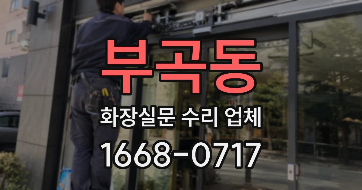 부곡동 화장실문 수리 업체