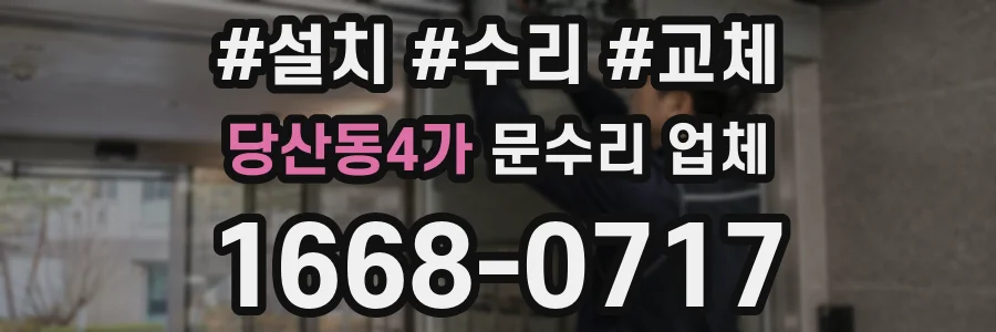 당산동4가 문수리 업체