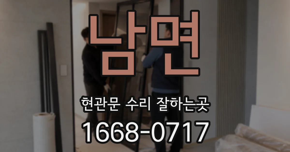 남면 현관문 수리 잘하는곳