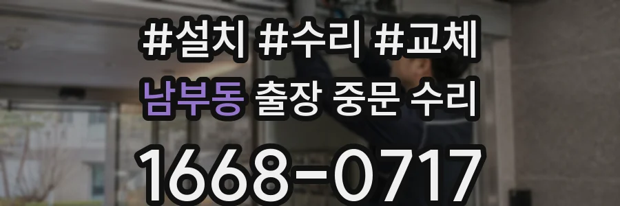 남부동 출장 중문 수리