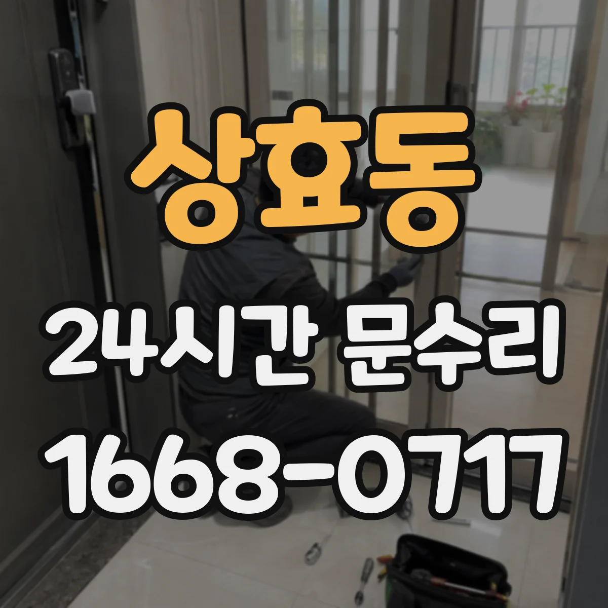 상효동 24시간 문수리