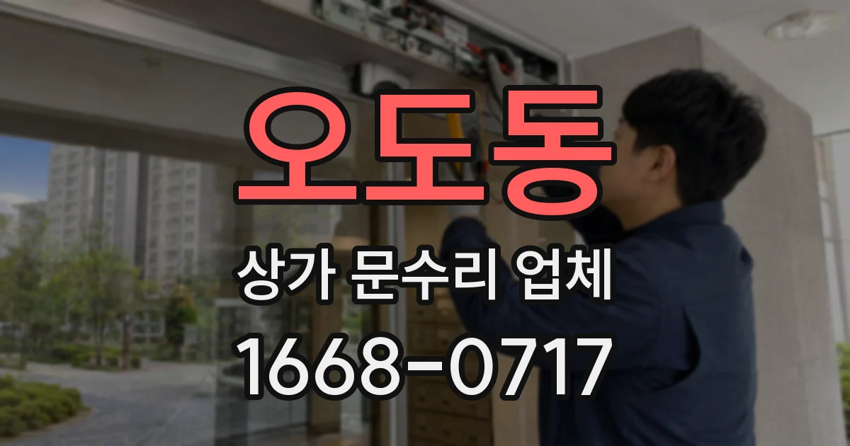 오도동 상가 문수리 업체