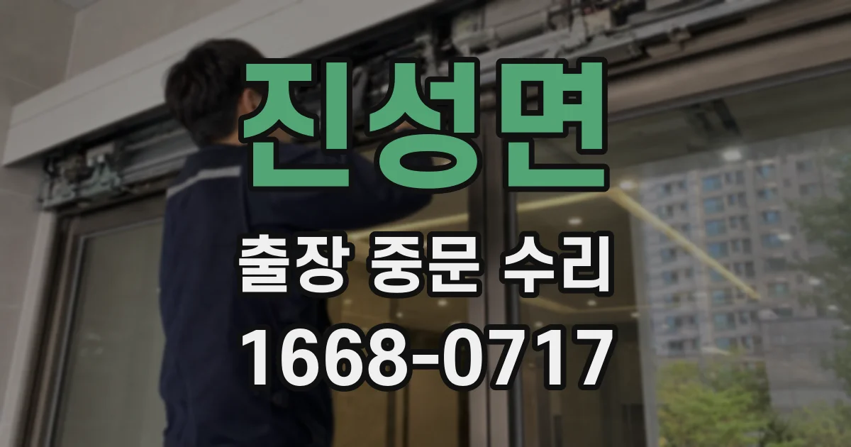 진성면 출장 중문 수리