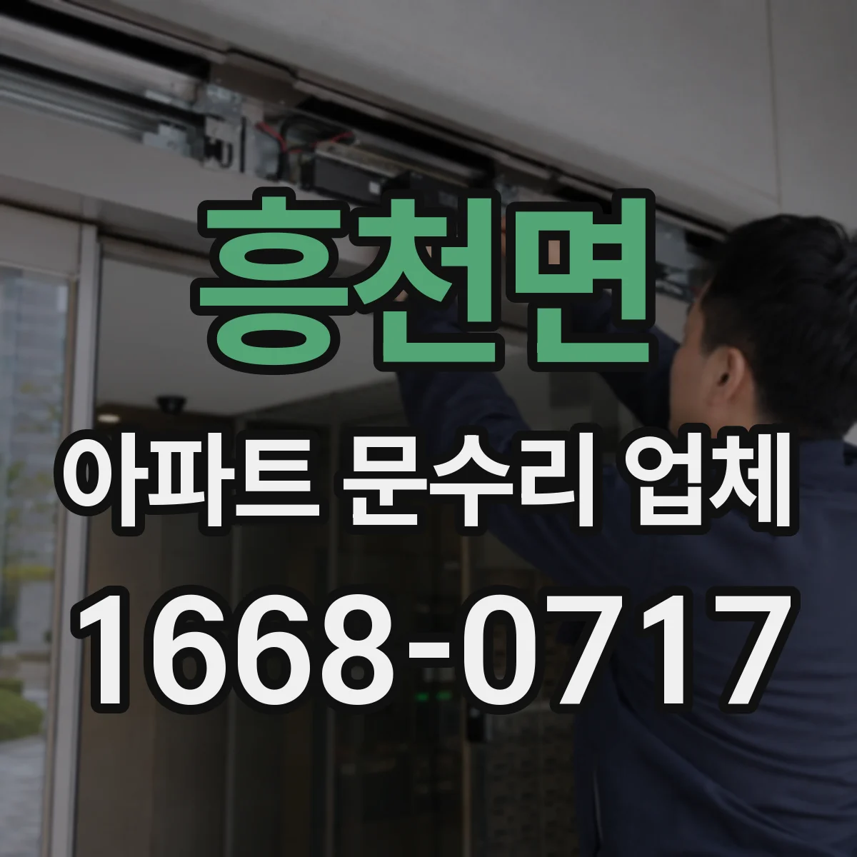 흥천면 아파트 문수리 업체