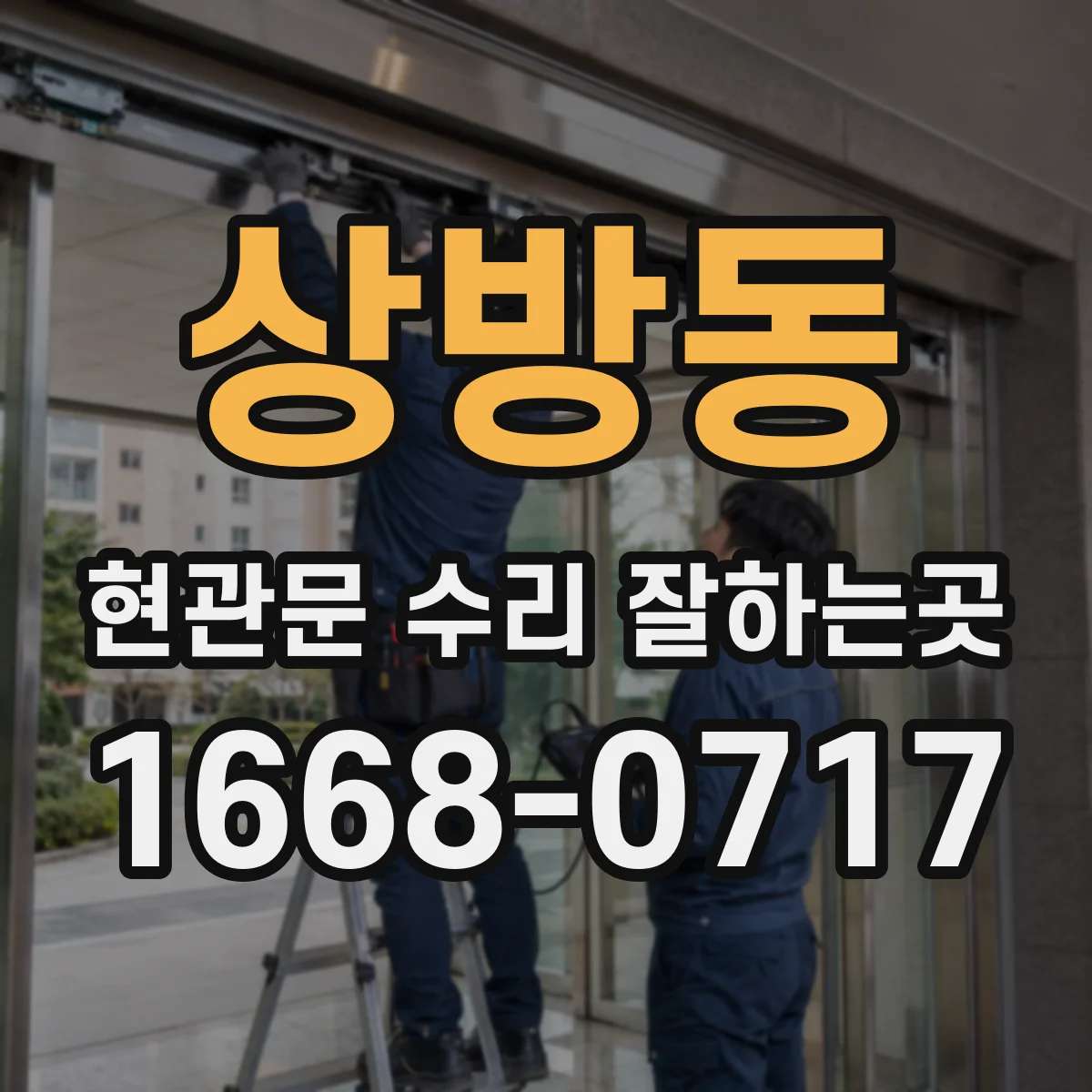 상방동 현관문 수리 잘하는곳